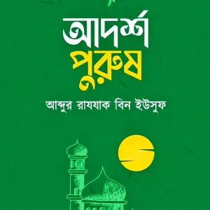 আদর্শ পুরুষ