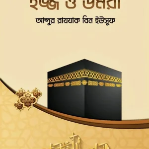 হজ্জ ও উমরা