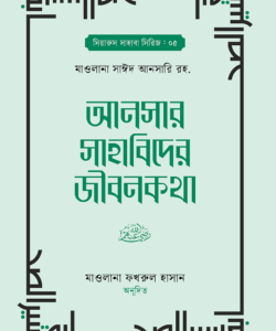 আনসার সাহাবিদের জীবনকথা ১ম ও ২য় খন্ড