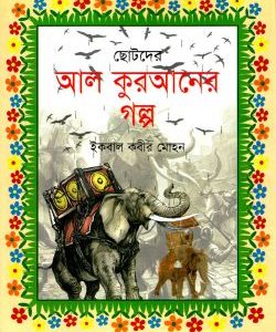 ছোটদের আল কুরআনের গল্প