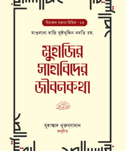 সাহাবি বই জীবনী