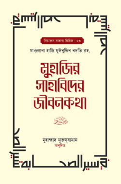 সাহাবি বই জীবনী