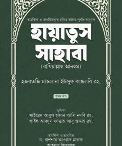 hayatus-sahaba, jiboni জীবনী- সাহাবা