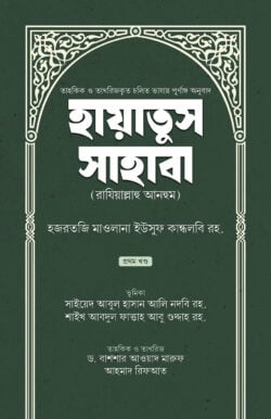 hayatus-sahaba, jiboni জীবনী- সাহাবা