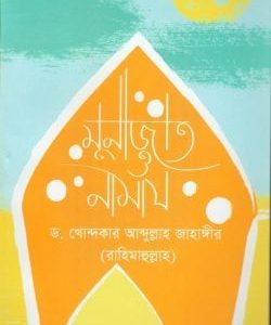 মুনাজাত ও নামায (পেপারব্যাক)