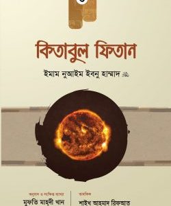 কিতাবুল ফিতান (৩য় খণ্ড)