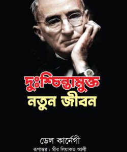 দুঃশ্চিন্তামুক্ত নতুন জীবন