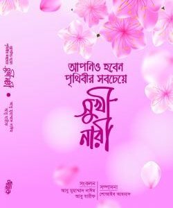 আপনিও হবেন পৃথিবীর সবচেয়ে সুখী নারী