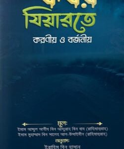 কবর যিয়ারতে করণীয় ও বর্জনীয়