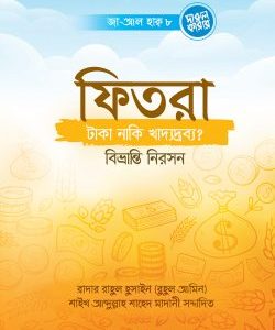 ফিতরা- টাকা, নাকি খাদ্যদ্রব্য? বিভ্রান্তি নিরসন