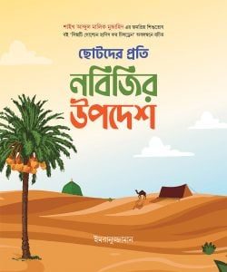 ছোটদের প্রতি নবিজির উপদেশ