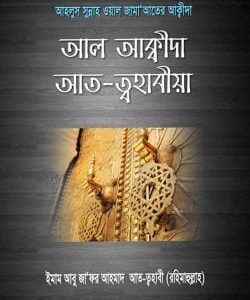 আল আক্বীদা আত-ত্বহাবীয়া