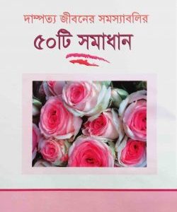 দাম্পত্য জীবনে সমস্যাবলির ৫০টি সমাধান
