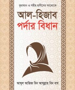 আল-হিজাব পর্দার বিধান (হার্ডকভার) কুরআন ও সহীহ হাদীসের আলোকে।
