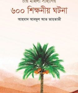 চার মহিলা সাহাবির ৬০০ শিক্ষনীয় ঘটনা