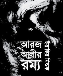 আরজ আলীর রম্য