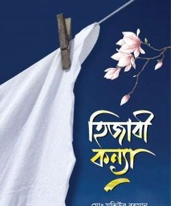 হিজাবী কন্যা