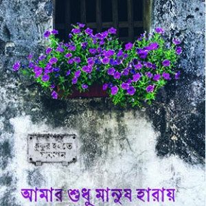 আমার শুধু মানুষ হারায় (হার্ডকভার)