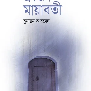 একজন মায়াবতী (হার্ডকভার)