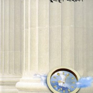 মেঘ বলেছে যাব যাব (হার্ডকভার)