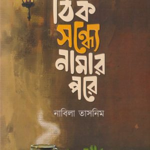 ঠিক সন্ধ্যে নামার পরে (হার্ডকভার)