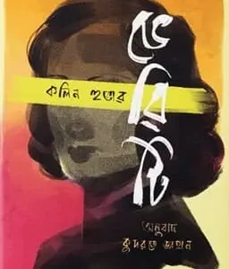 ভেরিটি (হার্ডকভার)