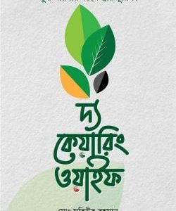 দ্য কেয়ারিং ওয়াইফ