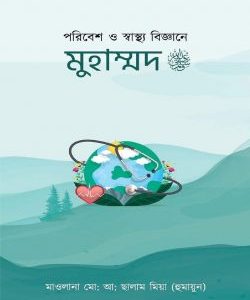 পরিবেশ ও স্বাস্থ্য বিজ্ঞানে  মুহাম্মদ সাঃ
