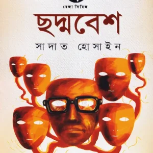 ছদ্মবেশ (হার্ডকভার) রেজা সিরিজের প্রথম বই