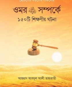 ওমর রাঃ সম্পর্কে ১৫০টি শিক্ষনীয় ঘটনা
