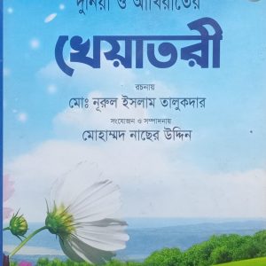 দুনিয়া ও আখিরাতের খেয়াতরী (হার্ডকভার)