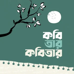 কবি তার কবিতার (হার্ডকভার)