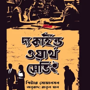 দ্য কাইন্ড ওয়ার্থ সেভিং (হার্ডকভার)