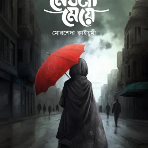 মেঘলা মেয়ে (পেপারব্যাক)