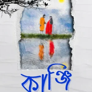 কাঞ্জি (হার্ডকভার)
