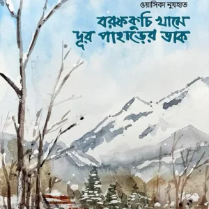 বরফকুচি খামে দূর পাহাড়ের ডাক (হার্ডকভার)