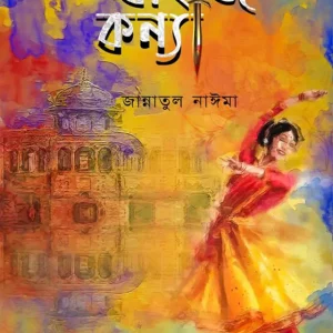 বাইজি কন্যা (হার্ডকভার)