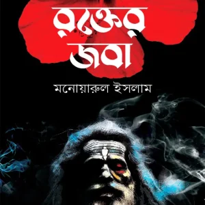 রক্তের জবা (হার্ডকভার)
