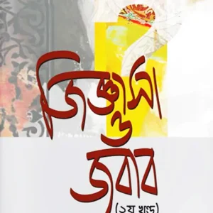 জিজ্ঞাসা ও জবাব - ২য় খণ্ড (হার্ডকভার)
