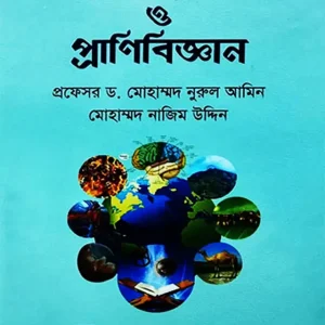 আল কুরআন ও প্রানিবিজ্ঞান (হার্ডকভার)