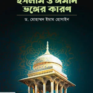 ইসলাম ও ঈমান ভঙ্গের কারণ (পেপারব্যাক)