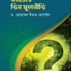 ঈমানের তিন মূলনীতি (পেপারব্যাক)
