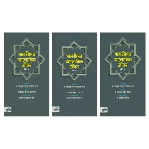 সাহাবীদের আলোকিত জীবন - তিন খণ্ডে সেট (হার্ডকভার)