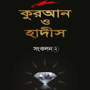বিষয় ভিত্তিক কুরআন ও হাদীস সংকলন -২ (হার্ডকভার)