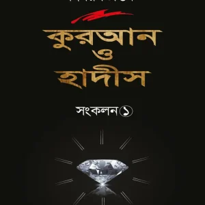 বিষয় ভিত্তিক কুরআন ও হাদীস সংকলন -১ (হার্ডকভার)