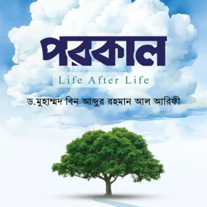 পরকাল (হার্ডকভার)