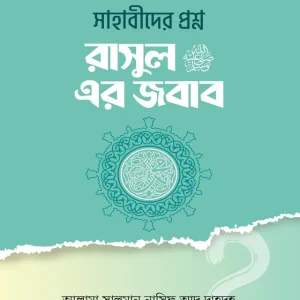 সাহাবীদের প্রশ্ন রাসূল সাঃ এর জবাব (হার্ডকভার)