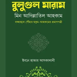 বুলুগুল মারাম (হার্ডকভার) তাহক্কীক্ক, বুলুগুল মারাম মিন আদিল্লাতিল আহকাম, লক্ষ্যস্থলে পৌঁছার হুকুুম-আহকামের প্রমাণপঞ্জী