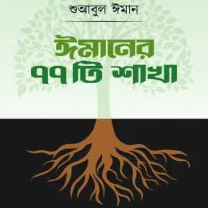 ঈমানের ৭৭টি শাখা (হার্ডকভার) শুআবুল ঈমান