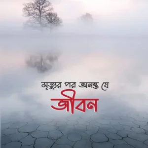 মৃত্যুর পর অনন্ত যে জীবন (হার্ডকভার)